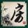 杜海涛沈梦辰同框